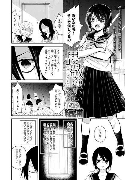 畏敬の恋（単話）｜縞浦
