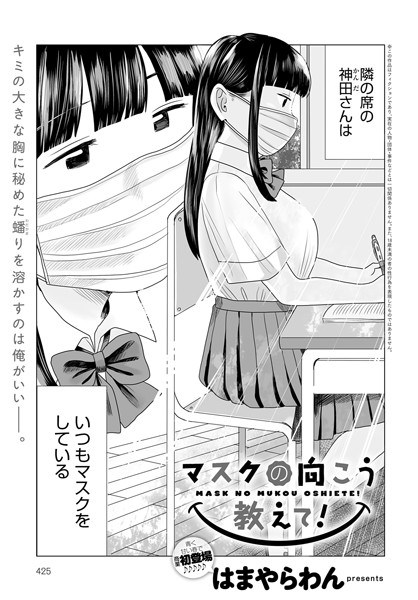 マスクの向こう教えて！（単話）｜はまやらわん