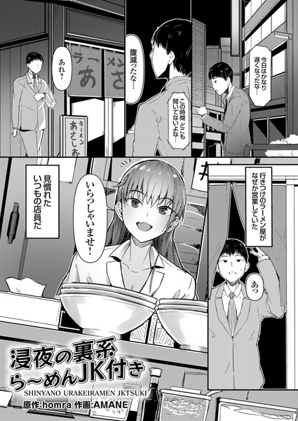 浸夜の裏系ら〜めんJK付き（単話）｜homra