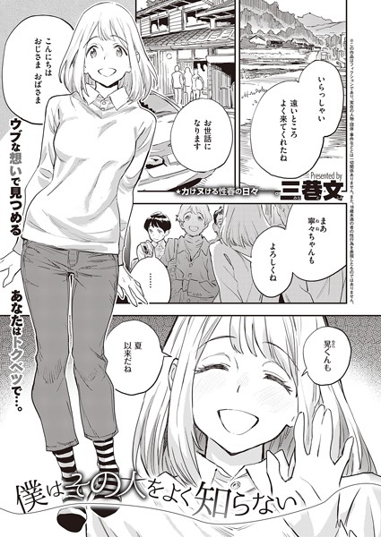 僕はその人をよく知らない（単話）｜三巷文