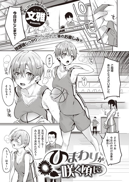 ひまわりが咲く頃に（単話）｜文雅