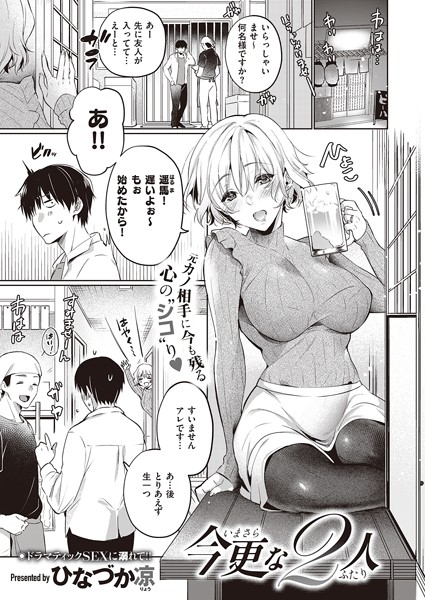 今更な2人（単話）｜ひなづか凉