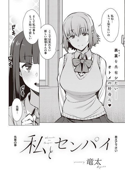 私とセンパイ（単話）｜竜太