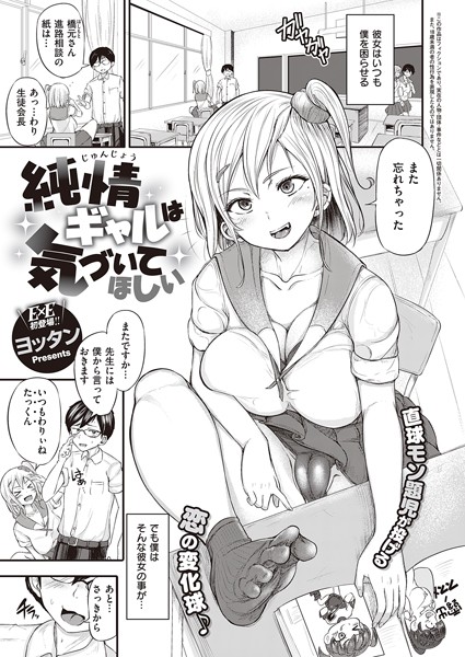 純情ギャルは気づいてほしい（単話）｜ヨッタン