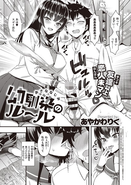 幼馴染のルール（単話）｜あやかわりく