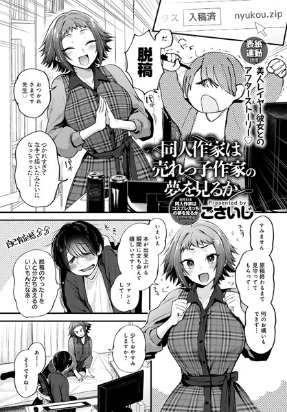 同人作家はコスプレえっちの夢を見るか（単話）｜ごさいじ