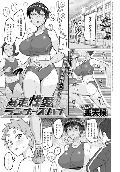 暴走性愛ランナーズハイ（単話）｜悪天候
