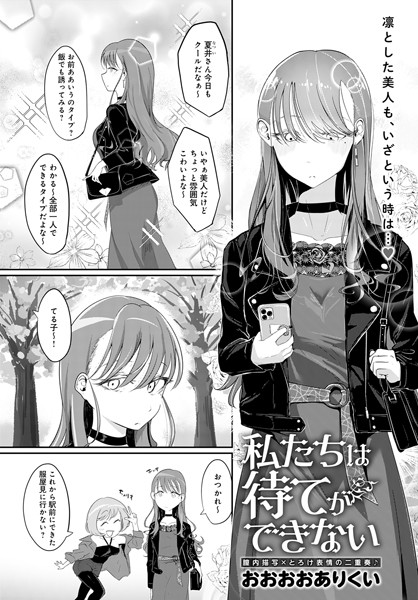 私たちは待てができない（単話）｜おおおおありくい