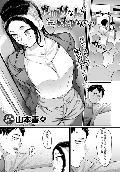 真面目な人が好きなんです！（単話）｜山本善々