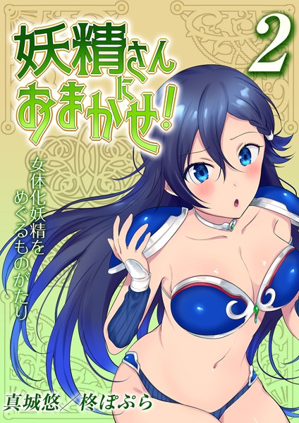妖精さんにおまかせ！ 女体化妖精をめぐるものがたり（単話）｜真城悠