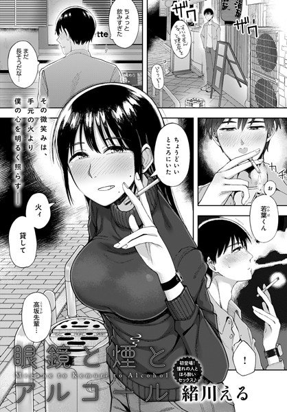 眼鏡と煙とアルコール（単話）｜緒川える