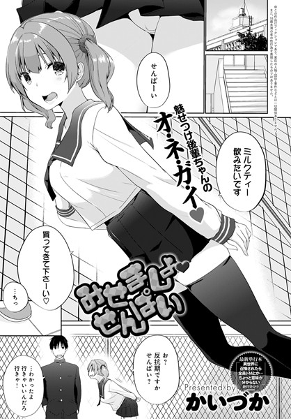 みせましょせんぱい（単話）｜かいづか