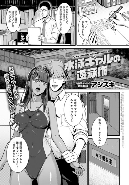 水泳ギャルの遊泳術（単話）｜アシズキ