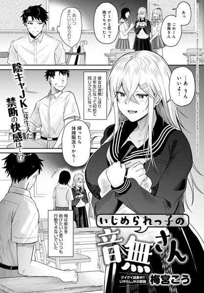 いじめられっ子の音無さん（単話）｜梅宮こう