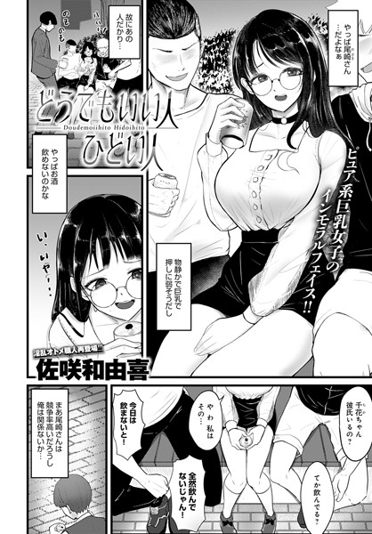 どうでもいい人ひどい人（単話）｜佐咲和由喜