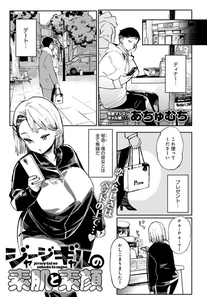 ジャージギャルの素肌と素顔（単話）｜あちゅむち
