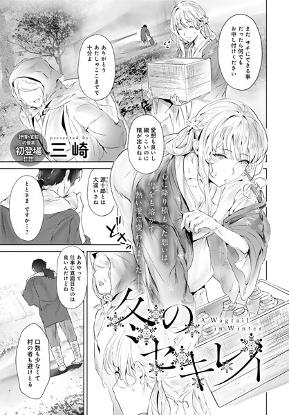 冬のセキレイ（単話）｜三崎