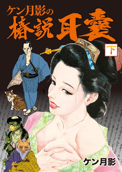 ケン月影大江戸三部作｜ケン月影