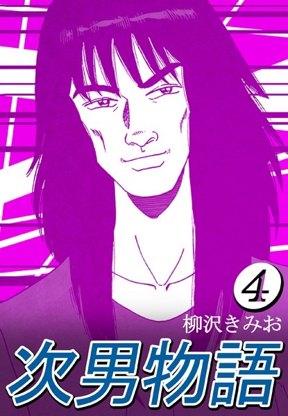 次男物語｜柳沢きみお