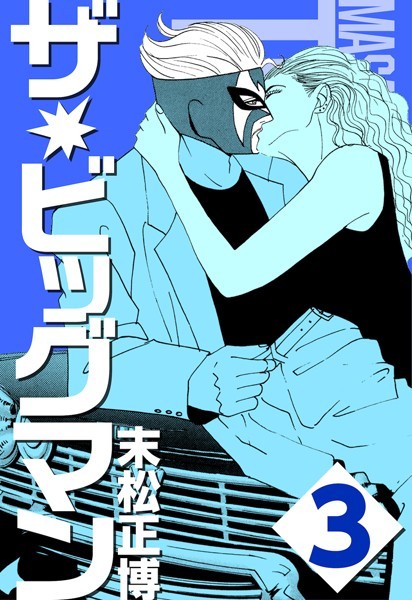 ザ★ビッグマン｜末松正博