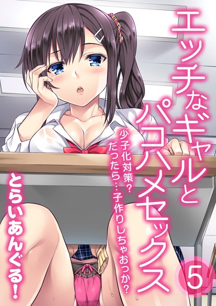 エッチなギャルとパコハメセックス-少子化対策？だったら…子作りしちゃおっか？-（単話）｜とらいあんぐる！