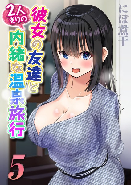彼女の友達と2人きりの内緒な温泉旅行（単話）｜にぼ煮干