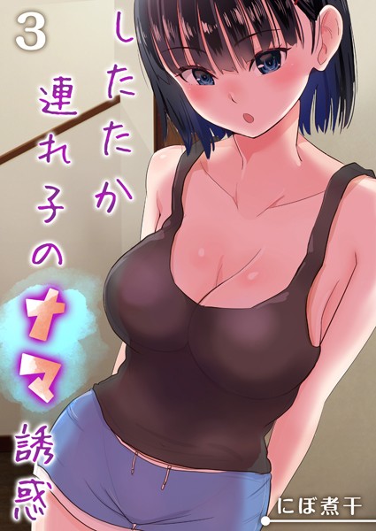 したたか連れ子のナマ誘惑（単話）｜にぼ煮干