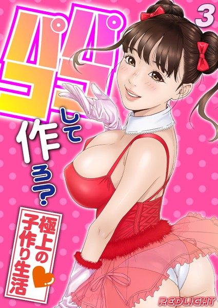 パコパコして…作ろ？-極上の子作り生活-（単話）｜REDLIGHT