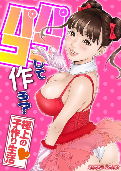 パコパコして…作ろ？-極上の子作り生活-【タテコミ版】｜REDLIGHT