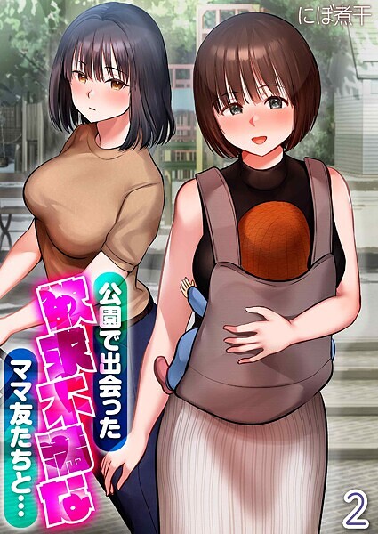 公園で出会った欲求不満なママ友たちと…（単話）｜にぼ煮干