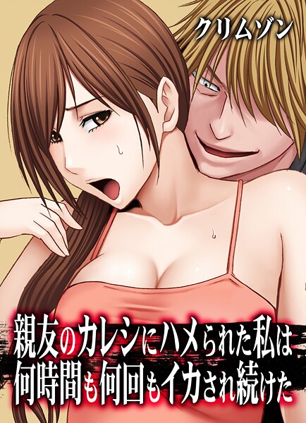 親友のカレシにハメられた私は何時間も何回もイカされ続けた【タテコミ版】47話 姉のカレシにイカされまくった私7:姉の部屋で、姉のカレシにされるがままに幾度となくイカされ続けた私は...|クリムゾン
