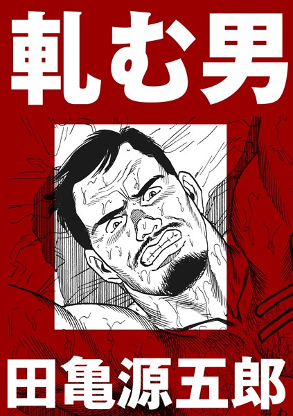 軋む男（単話）｜田亀源五郎