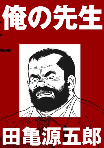 俺の先生（単話）｜田亀源五郎
