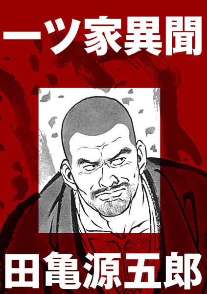 一ツ家異聞（単話）｜田亀源五郎