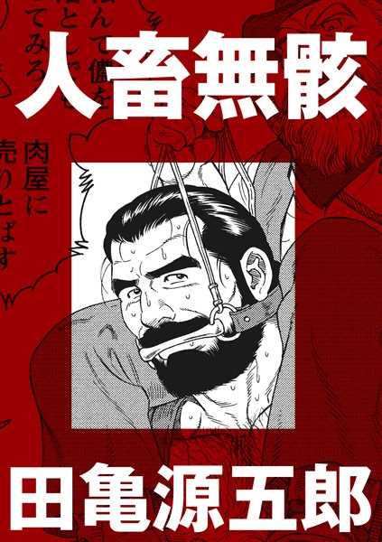 人畜無骸（単話）｜田亀源五郎