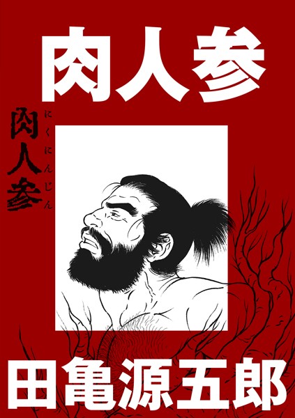 肉人参（単話）｜田亀源五郎
