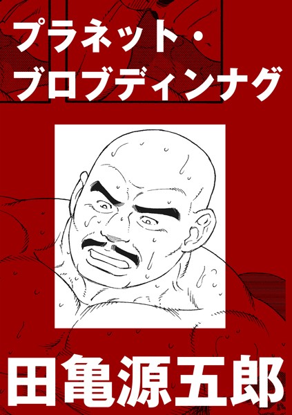 プラネット・ブロブディンナグ（単話）｜田亀源五郎