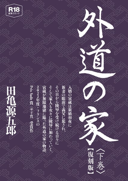 外道の家【復刻版】｜田亀源五郎