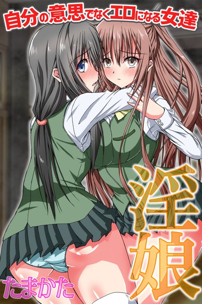 淫娘〜自分の意思でなくエロになる女達｜たまかた