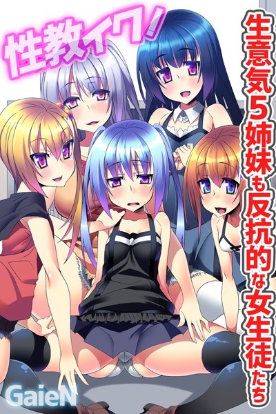 性教イク！生意気5姉妹も反抗的な女生徒たち｜GaieN