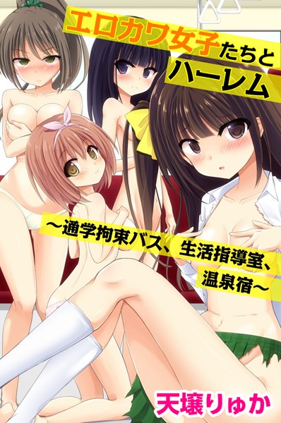エロカワ女子たちとハーレム〜通学拘束バス、生活指導室、温泉宿〜｜天壌りゅか