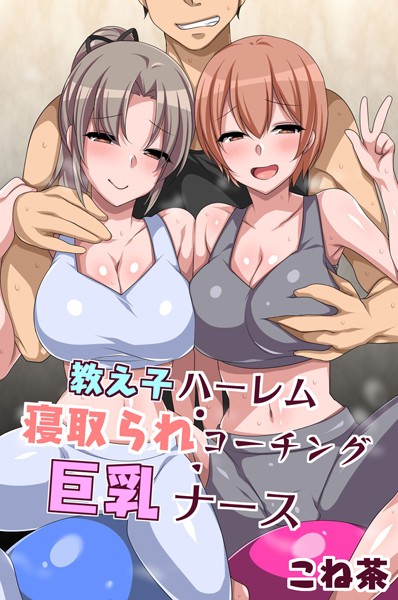 教え子ハーレム・寝取られコーチング・巨乳ナース｜こね茶