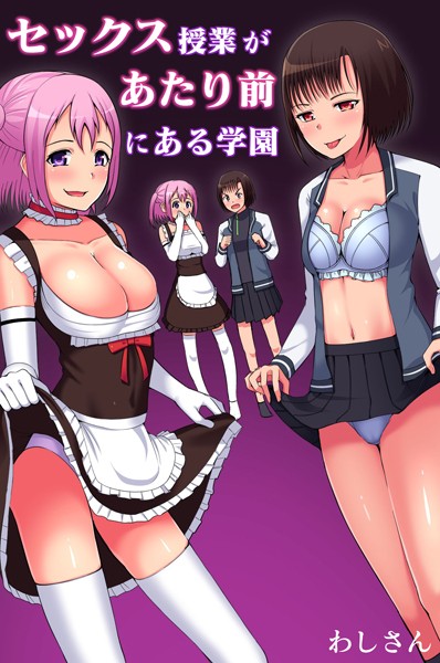 セックス授業があたり前にある学園｜わしさん