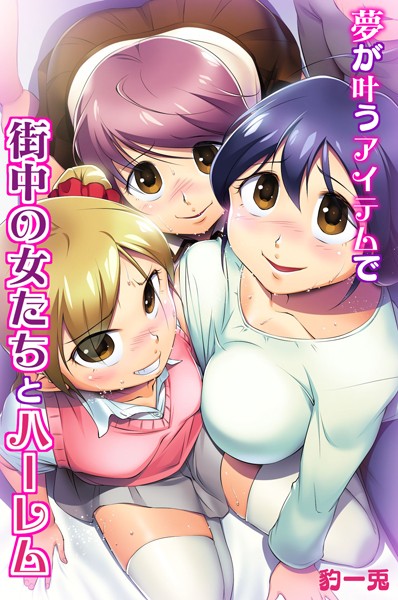 夢が叶うアイテムで街中の女たちとハーレム｜豹一兎