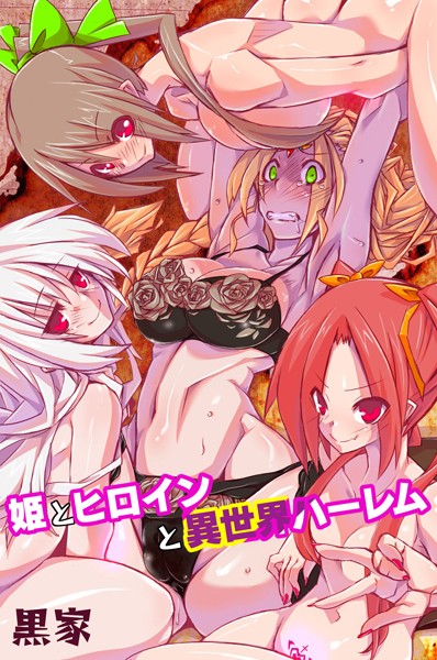 姫とヒロインと異世界ハーレム｜黒家
