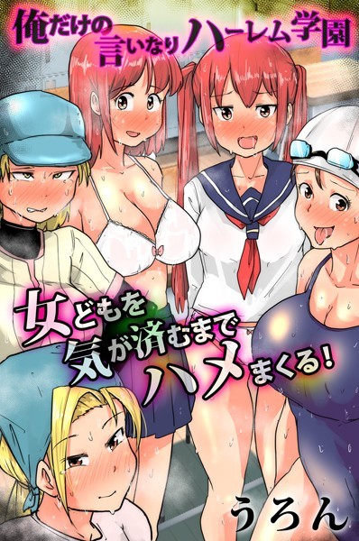 俺だけの言いなりハーレム学園 女どもを気が済むまでハメまくる！｜うろん