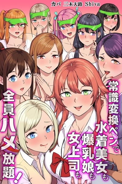 常識変換ペンで水着美女も爆乳娘も女上司も全員ハメ放題！｜カバ