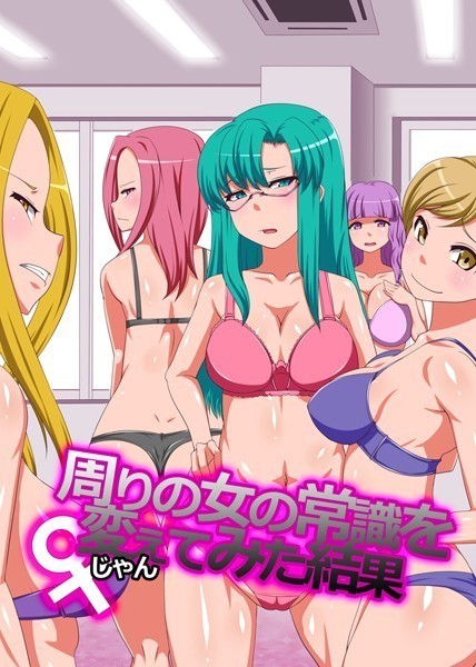 周りの女の常識を変えてみた結果（単話）｜じゃん