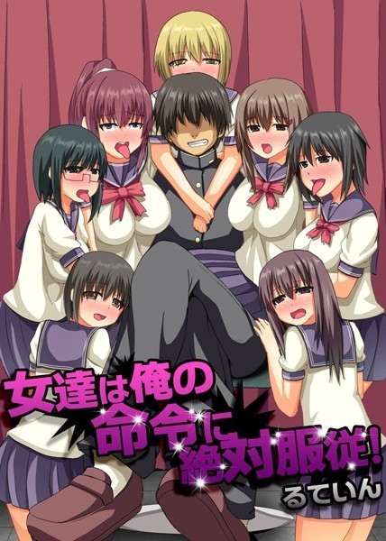 女達は俺の命令に絶対服従！（単話）｜るていん