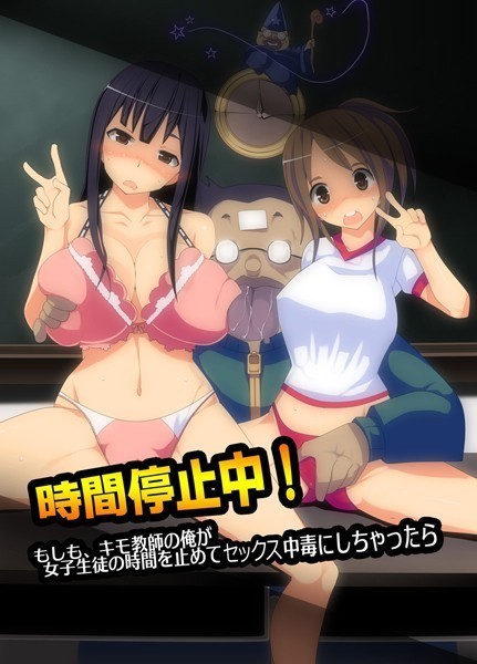 時間停止中！もしも、キモ教師の俺が女子生徒の時間を止めてセックス中毒にしちゃったら（単話）｜希碩基